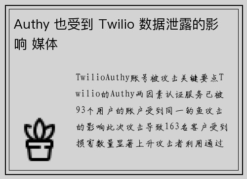 Authy 也受到 Twilio 数据泄露的影响 媒体