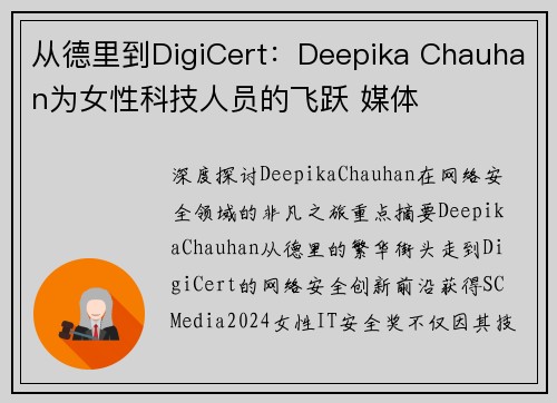 从德里到DigiCert:Deepika Chauhan为女性科技人员的飞跃 媒体 从德里到DigiCert:Deepika Chauhan为女性科技人员的飞跃 媒体