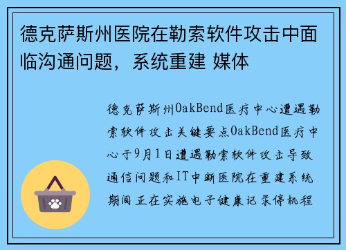 德克萨斯州医院在勒索软件攻击中面临沟通问题，系统重建 媒体