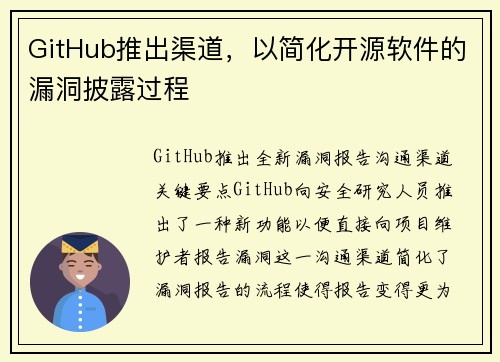 GitHub推出渠道，以简化开源软件的漏洞披露过程 