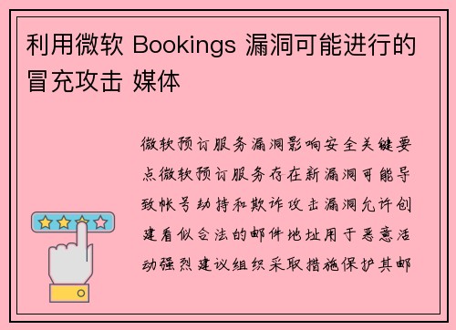 利用微软 Bookings 漏洞可能进行的冒充攻击 媒体 利用微软 Bookings 漏洞可能进行的冒充攻击 媒体