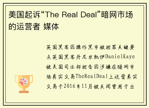 美国起诉“The Real Deal”暗网市场的运营者 媒体 美国起诉“The Real Deal”暗网市场的运营者 媒体