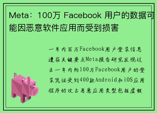 Meta:100万 Facebook 用户的数据可能因恶意软件应用而受到损害 Meta:100万 Facebook 用户的数据可能因恶意软件应用而受到损害